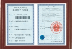 组织机构代码证