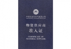 中石油供应商准入证