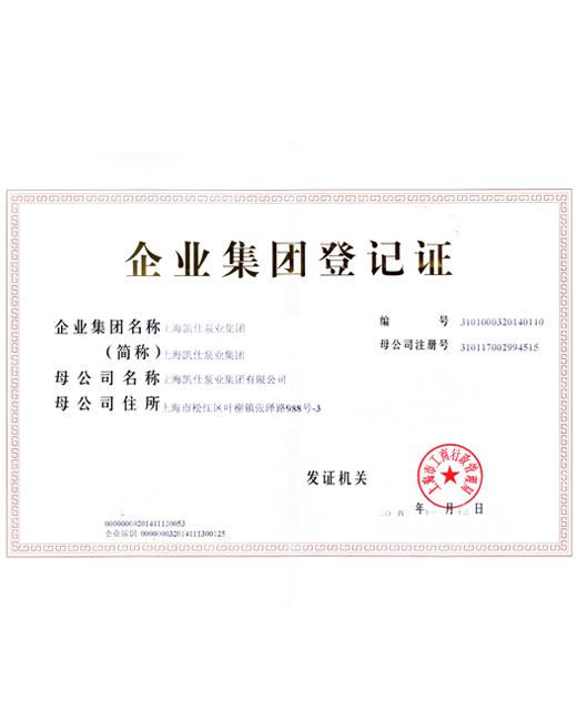 集团登记证
