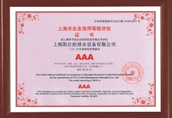上海企业信用等级证书