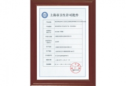 上海卫生许可证